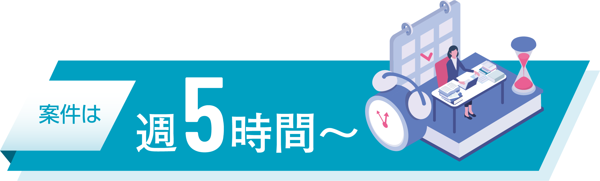 案件は週5時間〜