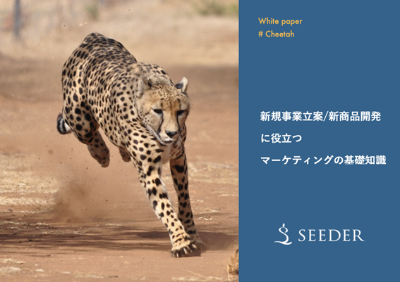 新規事業立案/新商品開発に役立つマーケティングの基礎知識